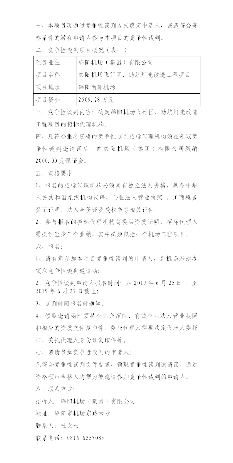 綿陽機場飛行區(qū)整治、助航燈光的競爭性談判公告.png