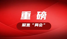 “長株潭都市圈”怎么把握機遇，如何推進？看湖南這些大咖的建議丨聚焦“兩會”