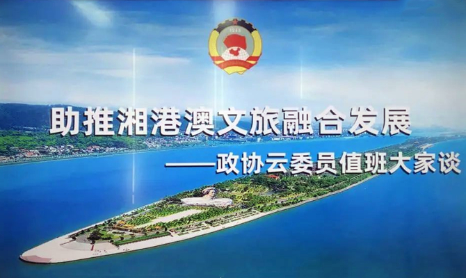 湘港澳三地聯(lián)動，四個“打卡地”互動，這場委員值班聚焦文旅熱話題