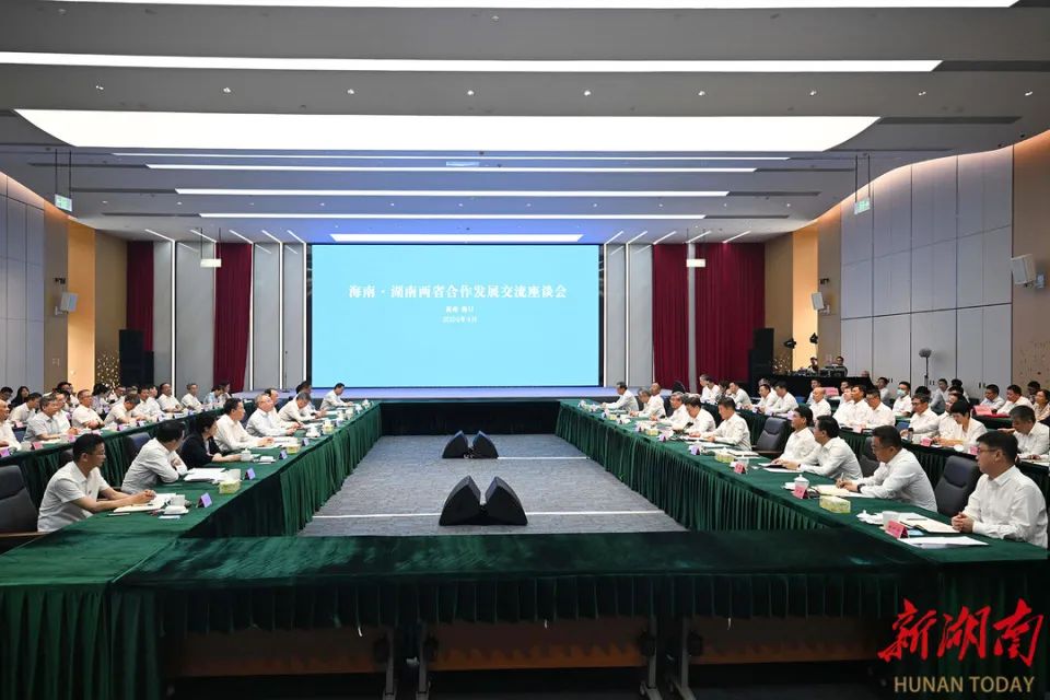 湘瓊兩省合作發(fā)展交流座談會.jpg